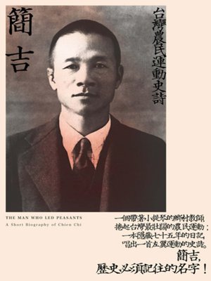 cover image of 簡吉--台灣農民運動史詩(2014修訂新版)